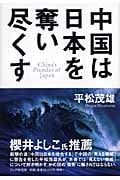 中国は日本を奪い尽くす