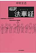 超訳 法華経の詳細を見る