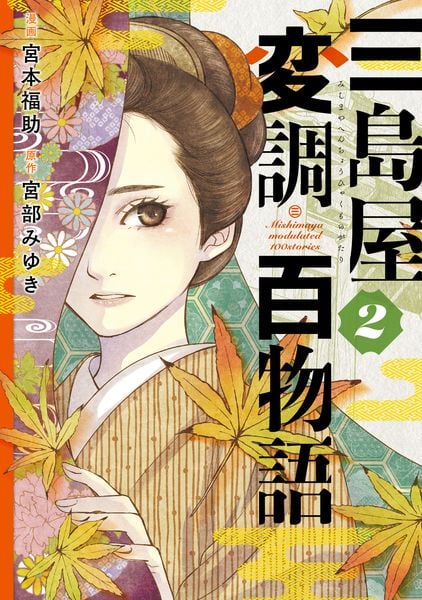 三島屋変調百物語 2 (BRIDGE COMICS)の詳細を見る