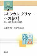 レキシカル・グラマーへの招待 新しい教育英文法の可能性 (開拓社言語・文化選書 9)