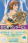のだめカンタービレ (6) (キスKC)