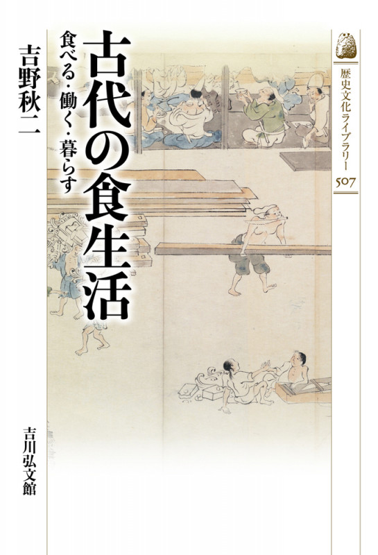 古代の食生活 食べる・働く・暮らす (507) (歴史文化ライブラリー)