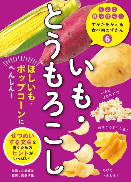 いも・とうもろこし ほしいも・ポップコーンにへんしん! (くふうはっけん! すがたをかえる食べ物のずかん 6)