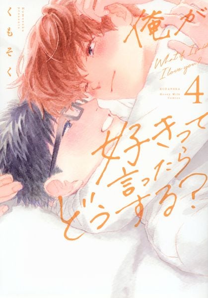 俺が好きって言ったらどうする?(4)