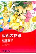 仮面の花嫁 (ハーレクインコミックス・キララ 7)