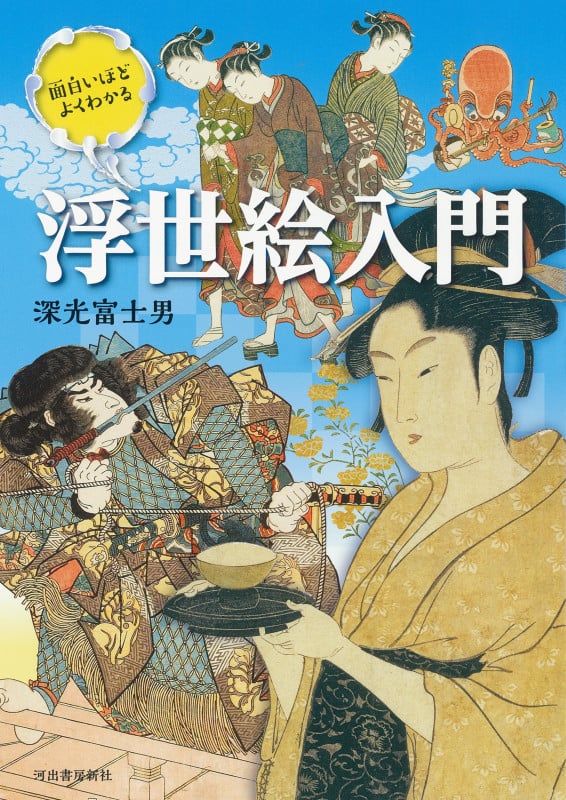 面白いほどよくわかる浮世絵入門