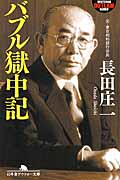 バブル獄中記 (幻冬舎アウトロー文庫)