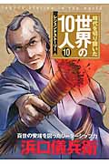 第10巻 浜口儀兵衛 レジェンド・ストーリー (時代を切り開いた世界の10人 10)