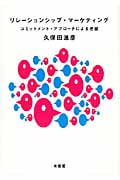 リレーションシップ・マーケティング コミットメント・アプローチによる把握 (単行本)