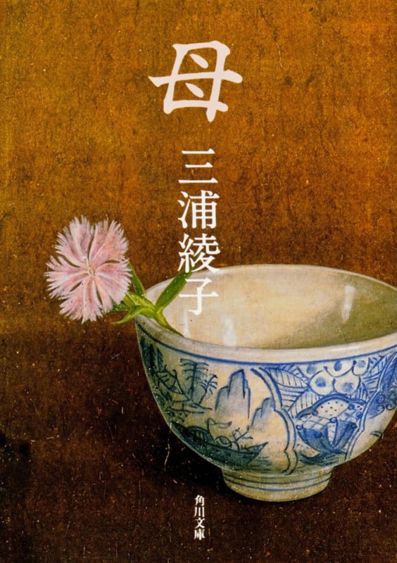 母 (角川文庫)
