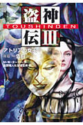 ☆【盗神伝(5)／新しき王(後篇ー栄光ー)】M・W・ターナー(R0178) 盗神伝 V 新しき王(後篇)栄光 | メーガン・ウェイレンターナーの
