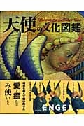天使の文化図鑑