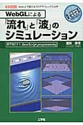 WebGLによる「流れ」と「波」のシミュレーション Web上で使える3DグラフィックスAPI (I/O Books)