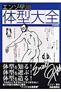 エンゾ・早川の体型大全の詳細を見る
