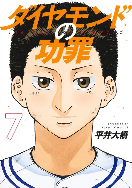 ダイヤモンドの功罪 7 (ヤングジャンプコミックス)