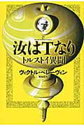 ヴィクトル・ペレーヴィン おすすめランキング (9作品) - ブクログ