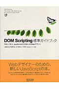 DOM Scripting 標準ガイドブック やさしく学ぶ、JavaScriptとDOMによるWebデザイン (Web Designing Books)