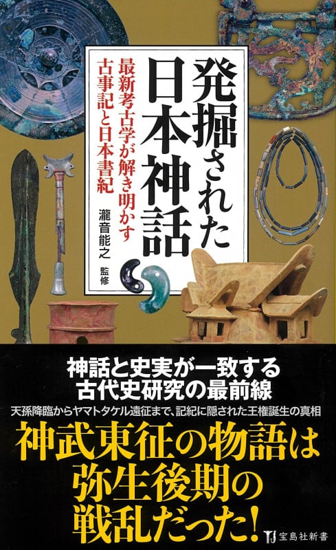 発掘された日本神話 最新考古学が解き明かす古事記と日本書紀 (宝島社新書)