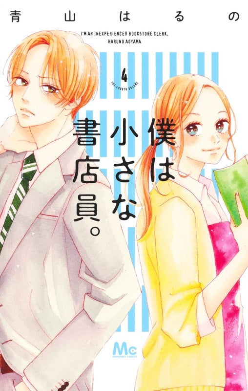 僕は小さな書店員。 (4) (マーガレットC)