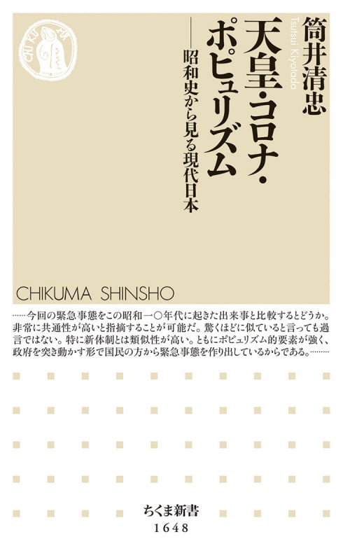 天皇・コロナ・ポピュリズム 昭和史から見る現代日本 (ちくま新書 1648)