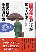 億万長者だけが知っている 雨の日の傘の借り方 億万長者だけが知っている雨の日の傘の借り方 | オーレン