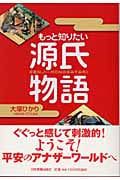もっと知りたい源氏物語