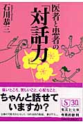 医者と患者の「対話力」 (集英社文庫)
