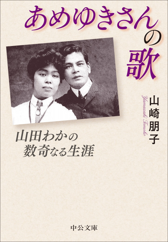あめゆきさんの歌 山田わかの数奇なる生涯 (中公文庫 や78-1)