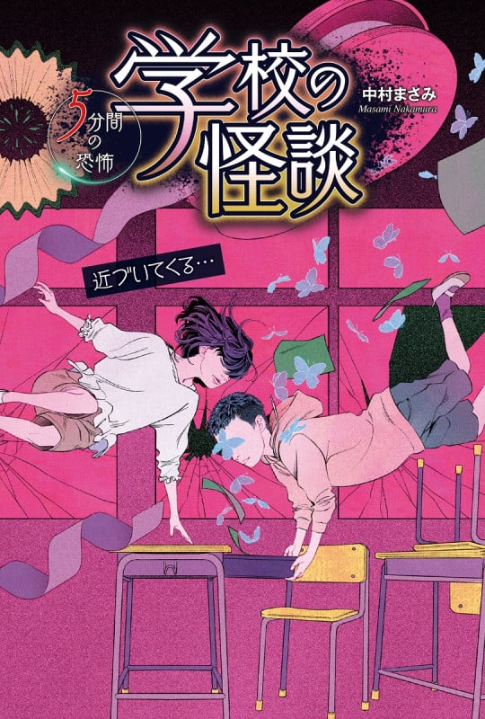 学校の怪談  5分間の恐怖 近づいてくる・・・ (学校の怪談  5分間の恐怖)の詳細を見る