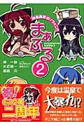 神曲奏界ポリフォニカ まぁぶる (2) (GA文庫)