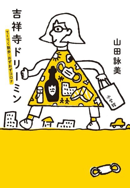吉祥寺ドリーミン てくてく散歩・おずおずコロナ