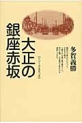 大正の銀座赤坂 (シリーズ大正っ子)