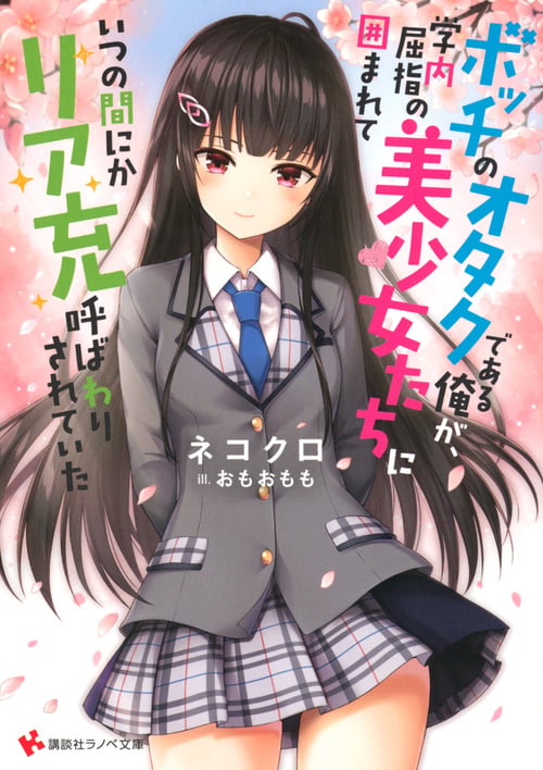 ボッチのオタクである俺が、学内屈指の美少女たちに囲まれていつの間にかリア充呼ばわりされていた (講談社ラノベ文庫)