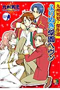 よりぬき学園ヘヴン 九州男児・傑作選 (光文社BLCシリーズ)