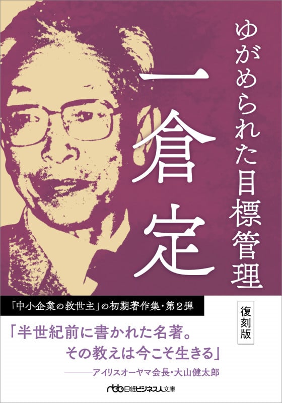 一倉定 おすすめランキング (77作品) - ブクログ