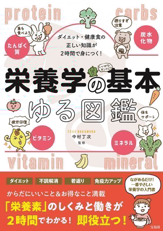栄養学の基本ゆる図鑑 ダイエット・健康食の正しい知識が2時間で身につく!