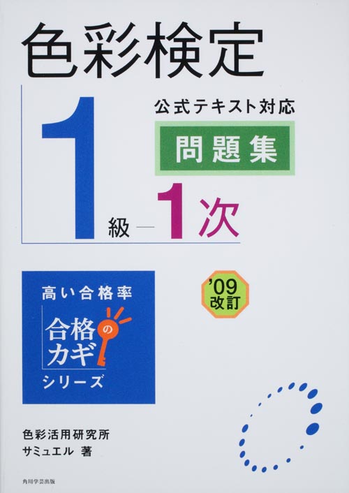 合格のカギシリーズ 色彩検定1級1次 公式テキスト対応問題集 