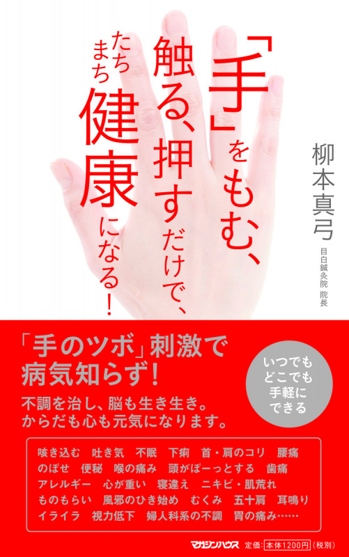 「手」をもむ、触る、押すだけで、たちまち健康になる!