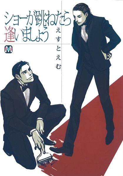 ショーが跳ねたら逢いましょう (マーブルコミックス)