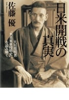 日米開戦の真実 大川周明著『米英東亜侵略史』を読み解く