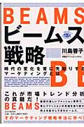 ビームス戦略 時代の変化を常に先取りするマーケティングとは