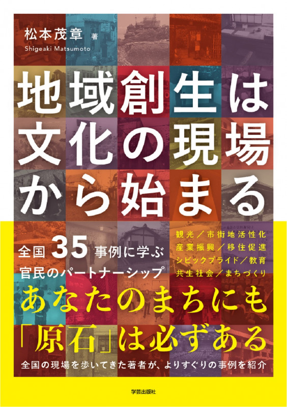 地域創生は文化の現場から始まる 全国35事例に学ぶ官民のパートナーシップ