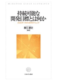 持続可能な開発目標とは何か 2030年へ向けた変革のアジェンダ