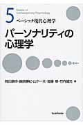 パーソナリティの心理学 (ベーシック現代心理学 5)