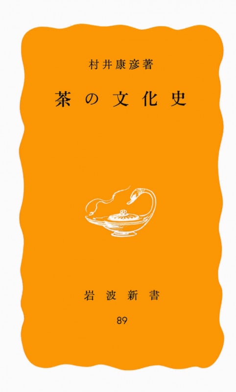 茶の文化史 (岩波新書)