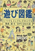 遊び図鑑 いつでも どこでも だれとでも (福音館の科学シリーズ)