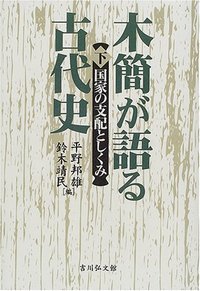 木簡が語る古代史 下