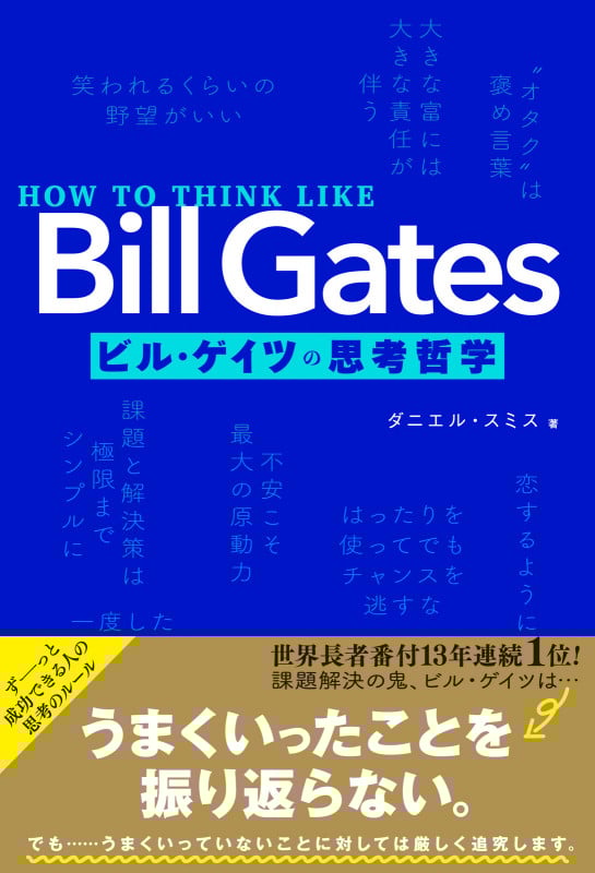 HOW TO THINK LIKE Bill Gates ビル・ゲイツの思考哲学