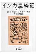インカ皇統記 2 (岩波文庫 青489-2)