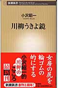 川柳うきよ鏡 (新潮新書)